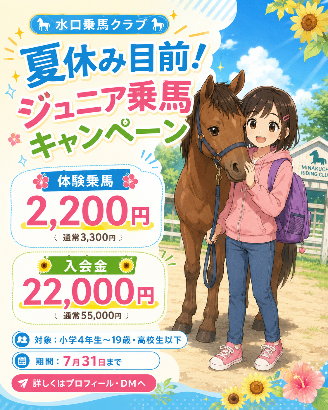 ジュニア乗馬キャンペーン メインビジュアル