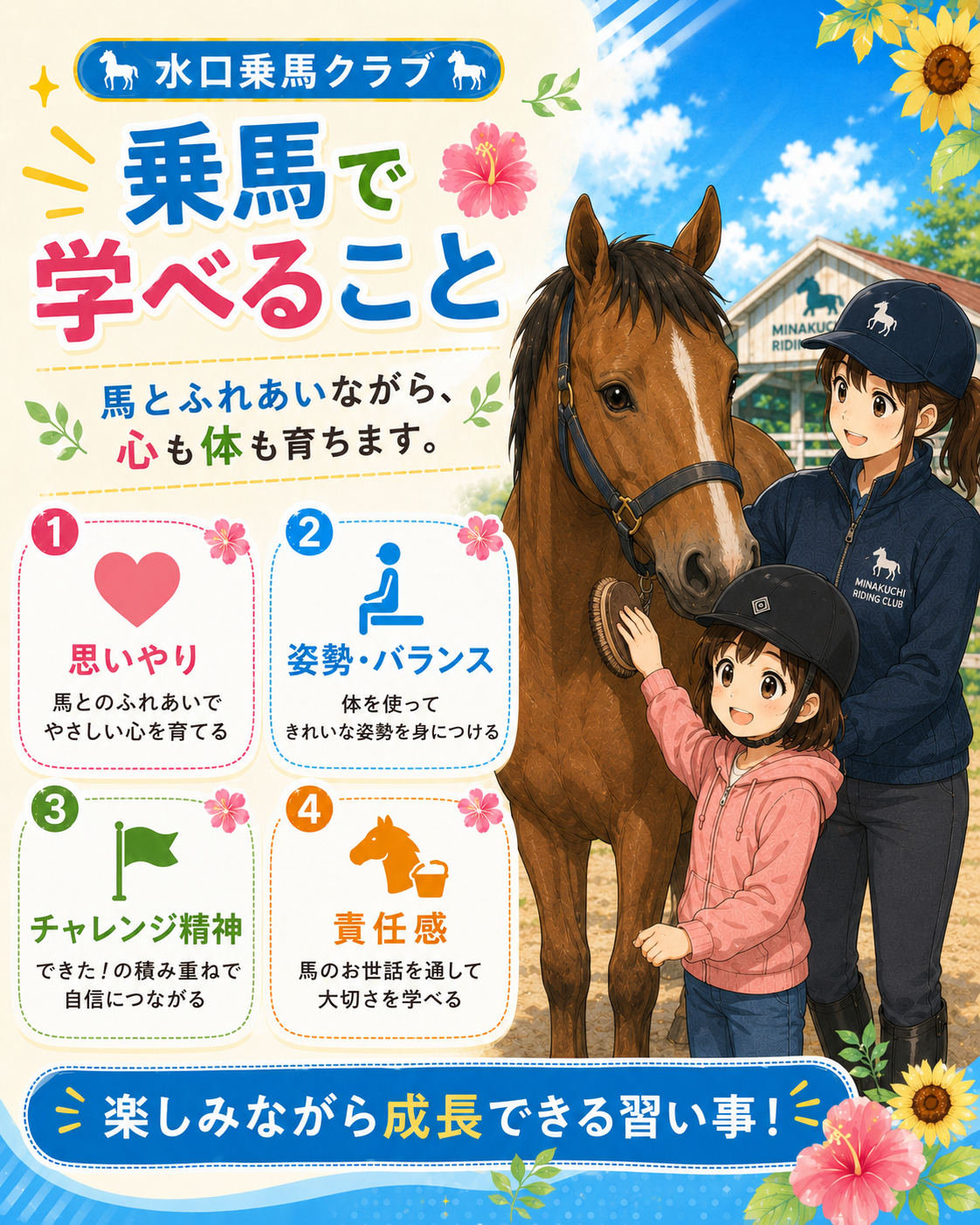 乗馬で学べること